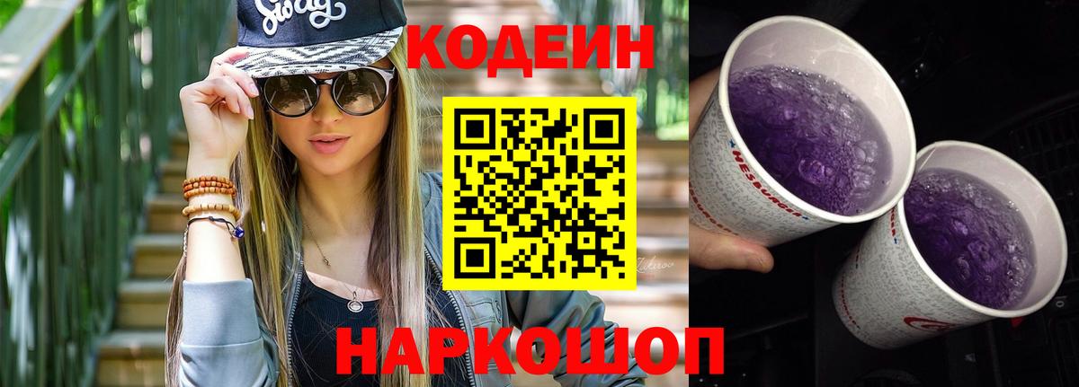 Кодеиновый сироп Lean Purple Drank  Codein Purple Drank  Азов  Вход с VPN 